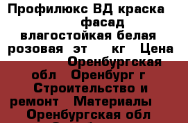 Профилюкс ВД краска PL-112A фасад. влагостойкая белая (розовая. эт.)-14кг › Цена ­ 1 355 - Оренбургская обл., Оренбург г. Строительство и ремонт » Материалы   . Оренбургская обл.,Оренбург г.